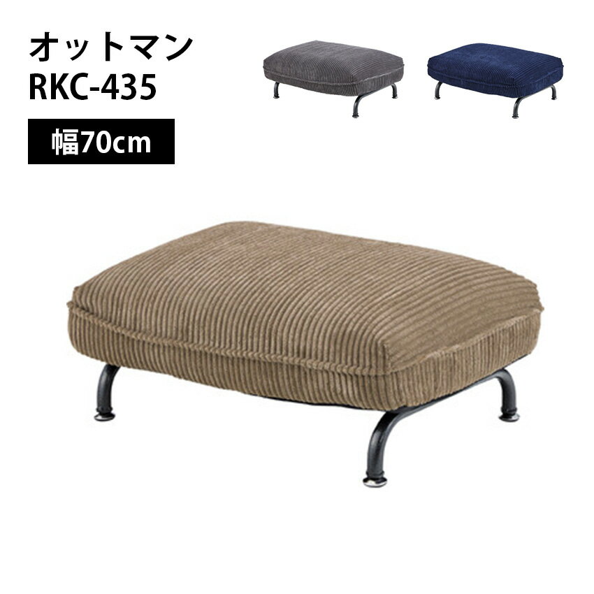 オットマン RKC-435 ベージュ グレー ネイビー リビング ソファ 部屋 一人暮らし リクライニング イス 椅子 シンプル レザー インテリア 家具 新生活 引越 東谷 一人用ソファ 部屋づくり 店舗 カフェ ラウンジ ロビー ホテル...