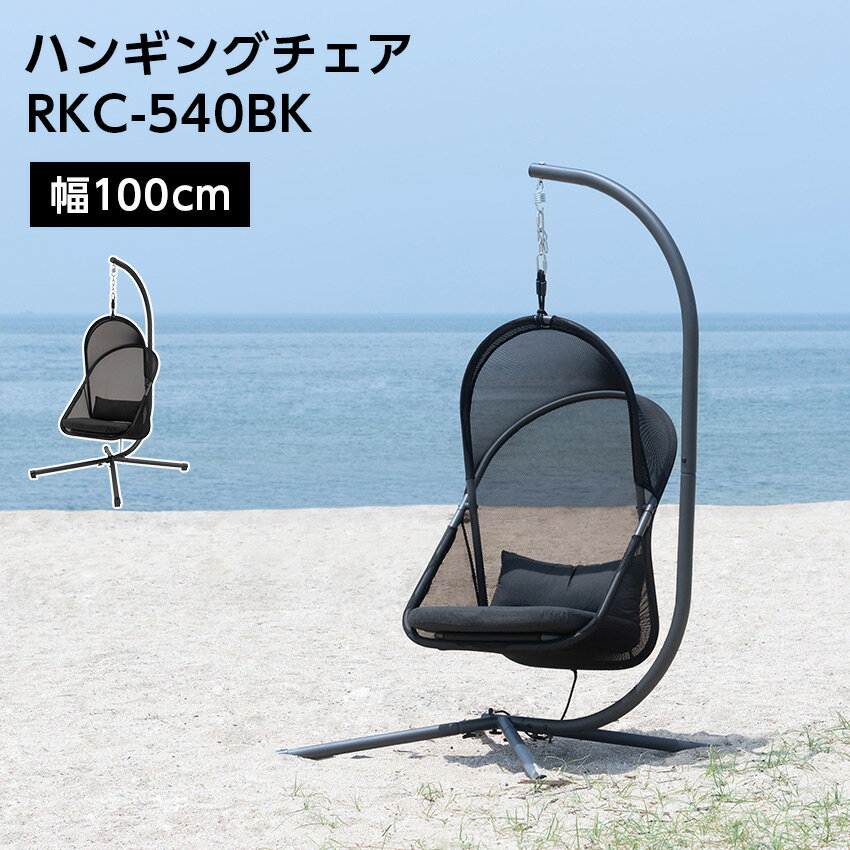 樂天商城 - ハンギングチェア RKC-540BK // アウトドア イス ハンモック 1人掛け 1人掛けソファー チェア 東谷 屋外用 キャンプ テラス 店舗 カフェ ラウンジ ロビー ホテル 法人