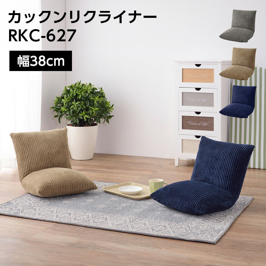 カックンリクライナー RKC-627(ベージュ)(グレー)(ネイビー) // リビング ソファ 部屋 一人暮らし リクライニング イス 椅子 シンプル レザー インテリア 家具 新生活 引越 東谷 一人用ソファ 部屋づくり