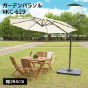 ガーデンパラソル RKC-629 (アイボリー)(グリーン) // パラソル ガーデンパラソル サンシェード 日除け テラス ビーチ キャンプ 庭 ベランダ ア...