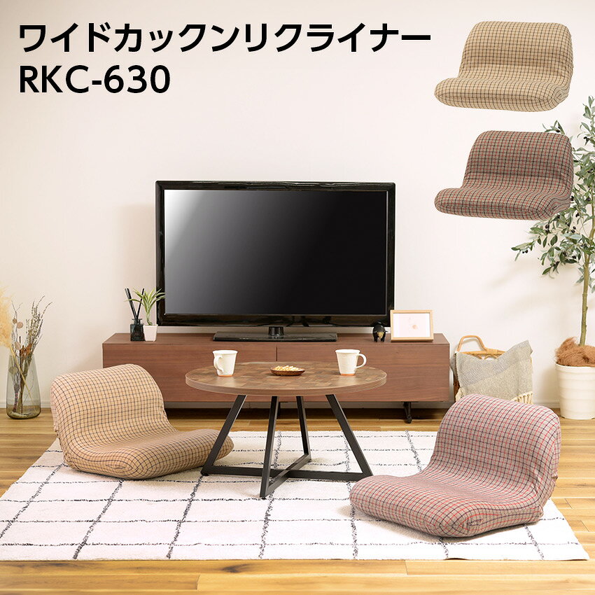 Rakuten - ワイドカックンリクライナー RKC-630(ベージュ)(グレー) // ワイドカックンリクライナー リクライナー 座椅子 フロアチェア ベージュ グレー かわいい チェック柄 店舗 カフェ ラウンジ ロビー ホテル 法人 東谷