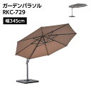 ガーデンパラソル RKC-729 (ブラウン)(グレー) // アウトドア 日傘 パラソル 日焼け対策 日焼け止め レジャー BBQ パラソル 日よけ 家具 新...