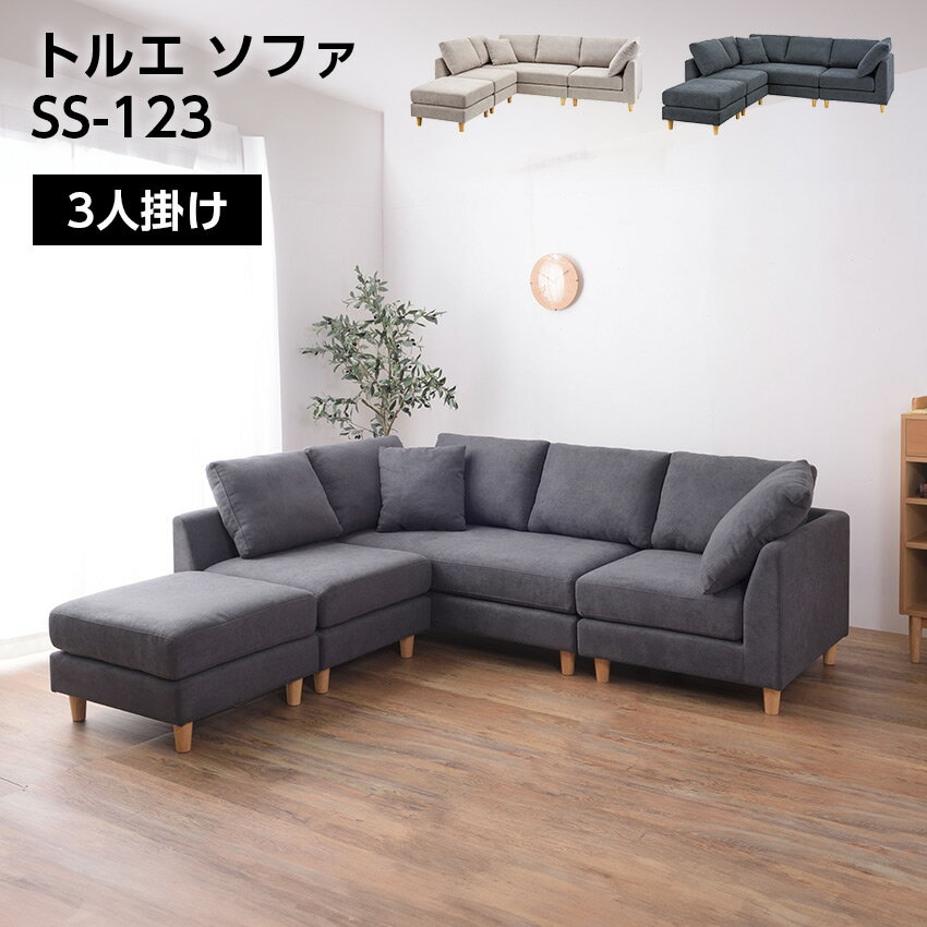 Rakuten - アムール ソファ SS-123 //ソファ ソファー 3人掛け 3人以上 カウチソファ ダブルカウチ 北欧 オットマン付き クッション付き 脚取り外し ロータイプ使用可 ベージュ グレー 東谷