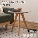8/1 当店限定ポイント5倍×ワンダフルデー◆ラウンドサイドテーブル TAP-008 // テーブル サイドテーブル ナイトテーブル ディスプレイ台 木製 天然...