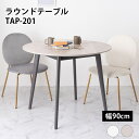 ラウンドテーブル TAP-201 // 大理石調 大理石 韓国インテリア スタイリッシュ 直径90cm 90×90 丸テーブル テーブル ラウンドテーブル ダイ...