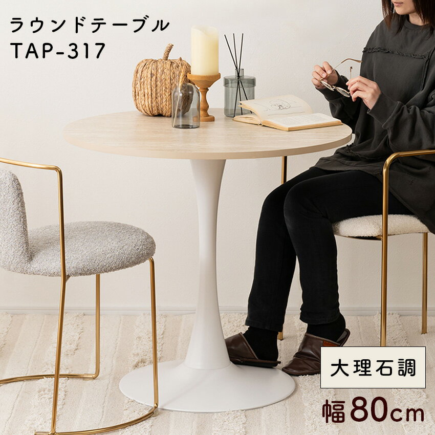 テーブル ラウンドテーブル ローテーブル テーブル 丸 丸テーブル ネストテーブル テーブル カフェ ラウンジ ロビー ホテル 法人 東谷東谷 ラウンドテーブルTAP-317 落ち着いた色味が美しい、一本脚のラウンドテーブル。 一本脚テーブ...