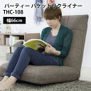 7/19 20:00〜 当店限定P5倍 × 楽天マラソン ◆東谷 パーティー バケットリクライナー thc-108(ベージュ) (ブラウン) // バケットリク...