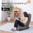 7/19 20:00〜 当店限定P5倍 × 楽天マラソン ◆4WAYハイバックフロアチェア THC-55 // 座椅子 座いす 椅子 ローチェア フロアチェア ...