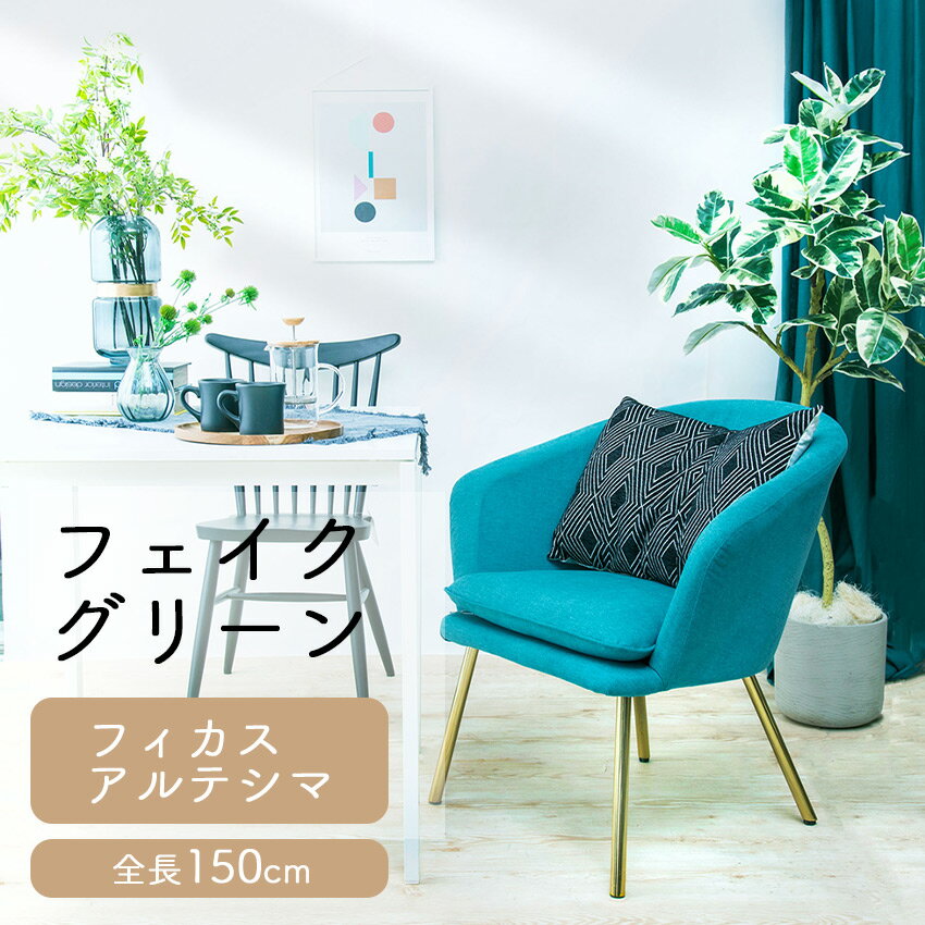 フェイクグリーン フィカスアルテシマ 全長 1.5m glp1533 // ポピー 造花 インテリア リアル 本物そっくり 手入れ不要 リアルグリーン 緑 癒し ストレス軽減 植物　人工観葉植物 150cm