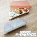 シービージャパン 薄型弁当箱 抗菌フードマン おにぎり // 薄型 お弁当箱 おにぎり 新生活 コンパクト 密閉 台形型 抗菌 フードマン お手入れ簡単 食洗機...