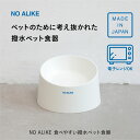 4/24 20:00〜 当店限定P5倍 × 楽天マラソン ◆シービージャパン NO ALIKE 食べやすい撥水ペット食器 // ペット 犬 猫 撥水 日本製 電...