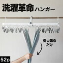 シービージャパン The hangers 引っ張って取り込めるハンガー // ハンガー 52ピンチ 洗濯革命 引っ張るだけ 一気に取り込み 手間 らく 家事楽 ...