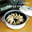 COPAN レンジグリル 深型 蒸し皿付き // COPAN 焼き目がつく 電子レンジ レシピブックつき ほったらかし調理 電子レンジ調理 調理器 鍋 キッチン...