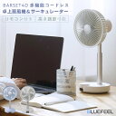 BLUEFEEL BARSET 4D FAN 多機能コードレス卓上扇風機&サーキュレーター// 卓上 卓上扇風機 コードレス サーキュレーター ブルーフィール ...