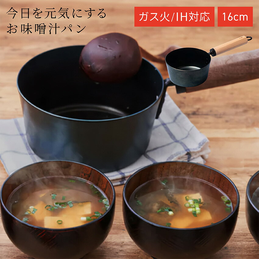 5/31 今日を元気にするお味噌汁パン 藤田金属 ガス火 IH対応 16cm FJT-MISO // キッチン用品 調理道具 ギフト お祝い プレゼント 贈り物 内祝 プレゼント 新生活 鍋 鉄活