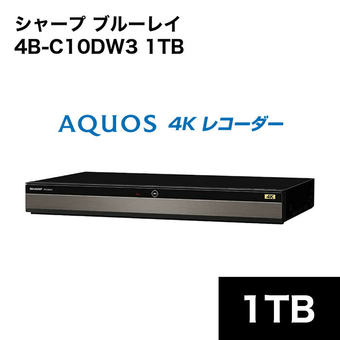 シャープ 4B-C10DW3 シャープ アクオス ブルーレイレコーダー 1TB 4K対応 // SHARP 便利家電 人気 売れ筋 最短発送 安心保証 御祝い 快適 正規品 新品 メーカー保証あり