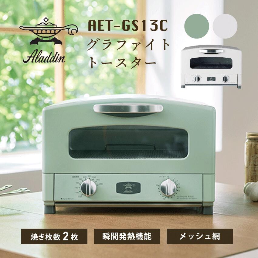 Aladdin グラファイトトースター AET-GS13C(W)/(G) （2枚焼き）（ホワイト）（グリーン）//アラジン プレゼント 新生活 ギフト トースター 一人暮らし おしゃれ かわいい