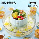 BRUNO 流しそうめん アイスブルー おうちで手軽に流しそうめんを愉しめます。 乾電池式なので、電源のない場所でも使えます。 モーター以外は取り外して丸洗いできます。 BRUNO「アイスキューブ」を入れれば、 そうめんと一緒にくるくる回ってより涼しさを演出します。 商品仕様 品名 BRUNO 流しそうめん サイズ W300mm×H125mm×D300mm 重量 約830g 素材 ABS樹脂、AS樹脂、シリコン 備考 単2形電池×2（別売） ※ご注文前に必ずご確認ください ＊ご注文後は発送 / 取り寄せの手配を行いますためキャンセルはお控えください。 なお、商品発送後の返品キャンセルは一切お受けしておりません。 ＊プレゼント包装のご用意はございません。 ＊商品の色は、パソコン上の画像と実物とでは多少異なる場合がございます。 色・イメージが違う等の理由による返品は一切お受けできません。予めご了承下さい。 ＊長期不在や住所不明により当店へ返送された場合、往復分の送料をご請求した上でキャンセルとさせて頂きます。予めご了承下さい。 ご不明点や質問は「ショップへ相談」から気軽にお問い合わせください。 ◆ 夏を快適に過ごすためのアイテムをご紹介 ◆ ペルチェ式 ネッククールファン W保冷 コンパクト冷風機 充電式マルチフォールディングファン ⇒キッチングッズをもっと見る