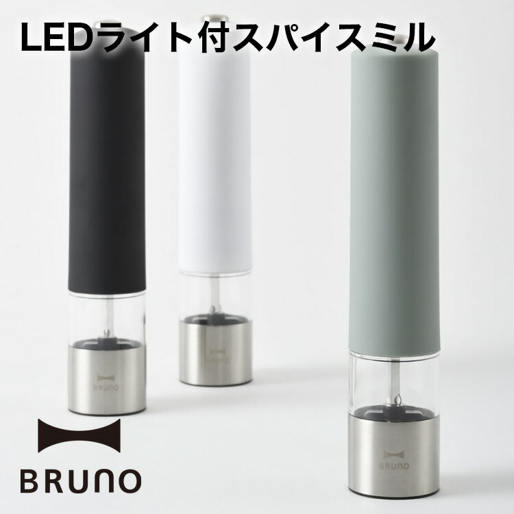 11/20 20:00〜 当店限定P7倍 × ブラックフライデー◆ 【BRUNO】LEDライト付スパイスミル BHK223 // 便利家電 人気 売れ筋 御祝い...