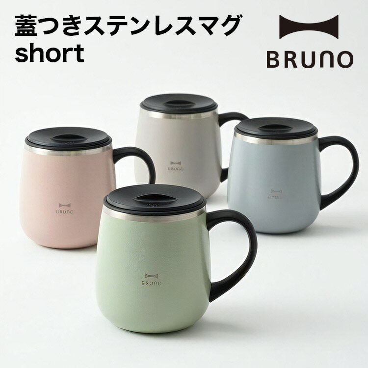 樂天商城 - 【BRUNO】蓋つきステンレスマグ short BHK262 // カップ 湯のみ 湯呑み ステンレス ギフト お祝い プレゼント 贈り物 結婚祝い 内祝