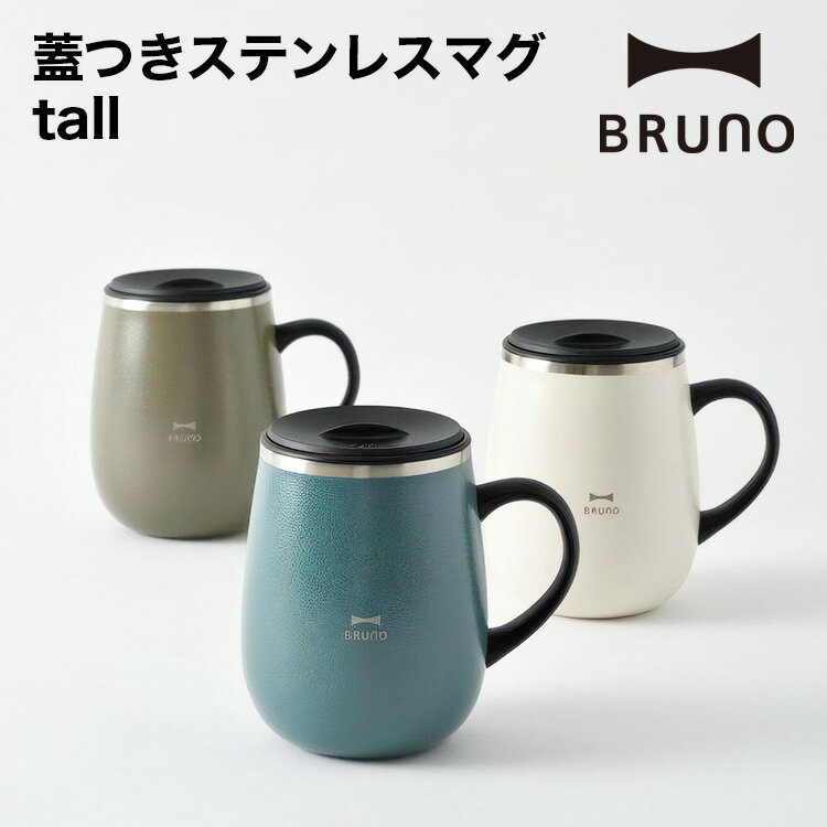 【BRUNO】 蓋つきステンレスマグ tall BHK263 // カップ ステンレス マグカップ 蓋付き ブルーノマグカップ ブルーノステンレスマグ 蓋付きマグカップ 蓋つきマグカップ ステンレスマグ ブルーノ 蓋付きステンレスマグ 蓋付きステンレスマグカップ ギフト お祝い プレゼント