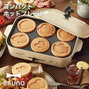 BRUNO PEANUTS コンパクトホットプレート エクリュ BOE070-ECRU // BRUNO コンパクト ホットプレート ギフト プレゼント 可愛い