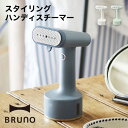 BRUNO スタイリングハンディスチーマー BOE076 // コンパクト ハンディスチーマー 服 シワ ブルーノ ハンディ スチーマー ギフト プレゼント 可...