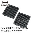 【BRUNO】グリルサンドメーカー シングル用 ワッフルプレート // ホットサンドメーカー ワッフル 毎日 朝活 おうち時間 簡単 おいしく 一人暮らし 結婚...