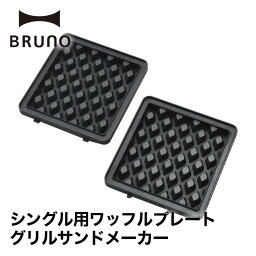 【BRUNO】グリルサンドメーカー シングル用 ワッフルプレート // ホットサンドメーカー ワッフル 毎日 朝活 おうち時間 簡単 おいしく 一人暮らし 結婚祝い 出産祝い ギフト プレゼント おしゃれ 人気 ブルーノ BOE083