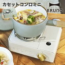 BRUNO カセットコンロミニ BOE094(-IV / -GR)アイボリー グリーン // ミニコンロ カセットコンロ ミニ カセット式コンロ ブルーノ カセットコンロ レトロ風 レトロ調 コンパクト ギフト プレゼント 防災 コンパクト 省スペース シンプル スタイリッシュ ミニサイズ