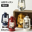 【BRUNO】LEDランタン // キャンプ チル リラックス インテリア 結婚祝い 出産祝い ギフト プレゼント 人気 ブルーノ BOL001 防災