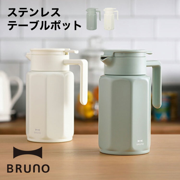 【BRUNO】ステンレステーブルポット bhk268 ブルーノ // ステンレス ポット シンプル  ...