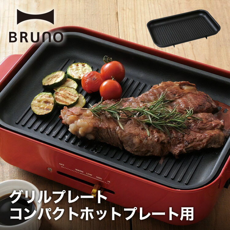 【BRUNO】コンパクトホットプレート用 グリルプレート // 毎日 クック 肉 調理 料理 パーテ ...