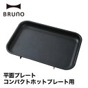 4/14 20:00～ マラソン開催！当店限定P5倍！ ◆【BRUNO】コンパクトホットプレート用平面プレート // 毎日 クック 調理 料理 パーティ 加熱 おいしく調理 マルチ ホットプレート 平面 結婚祝い 出産祝い ギフト おしゃれ 人気 ブルーノ BOE021