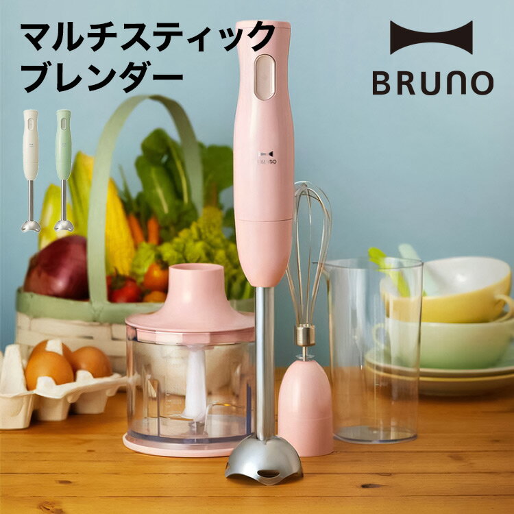 【BRUNO】マルチスティックブレンダー // つぶす 混ぜる 刻む 砕く 泡立て アタッチメント 片手 離乳食 赤ちゃん ドリンク スープ カンタン調理 レシピ付き 結婚祝い 出産祝い ギフト おしゃれ 人気 ブルーノ