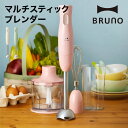 【BRUNO】マルチスティックブレンダー // つぶす 混ぜる 刻む 砕く 泡立て アタッチメント 片手 離乳食 赤ちゃん ドリンク スープ カンタン調理 レシピ付き 結婚祝い 出産祝い ギフト おしゃれ 人気 ブルーノ