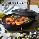 BRUNO オーバルホットプレート 「毎日にちょっとゆとりを、暮らしをもっとゆたかに。」 BRUNO crassy+(ブルーノ クラッシィ) 平面、たこ焼き、深鍋と充実のプレートがセットに。 付属のハンドルを使えば、プレートの取り替えも楽々。 テーブルで次々と調理できるので、 ホストもゲストと一緒にたのしめます。 くず受けトレイ付きでお手入れも簡単。 毎日使いたくなるデザインです。 商品仕様 品名 BRUNO オーバルホットプレート サイズ W390mm×H150mm×D260mm コード長：約1.8m 材質 本体：スチール/フェノール樹脂 平面プレート・たこ焼きプレート：アルミニウム合金(内面ふっ素樹脂塗膜加工) 深鍋：アルミニウム合金(内面セラミックコート、外面ふっ素樹脂塗膜加工) くず受けトレイ：スチール プレート取り替え用ハンドル：ステンレス鋼 重量 約2800g 定格消費電力 1200W 付属品 平面プレート、たこ焼きプレート、深鍋、プレート取り替え用ハンドル×2、シリコンマット、マグネット式脱着電源コード 備考 プレート取り替え式、温度調節、くず受けトレイ 工場出荷時にはフタの取っ手が内側に取りつけてあります。 ネジをはずし外側に取りつけ直してください。 ※ご注文前に必ずご確認ください ＊ご注文後は発送 / 取り寄せの手配を行いますためキャンセルはお控えください。 なお、商品発送後の返品キャンセルは一切お受けしておりません。 ＊プレゼント包装のご用意はございません。 ＊商品の色は、パソコン上の画像と実物とでは多少異なる場合がございます。 色・イメージが違う等の理由による返品は一切お受けできません。予めご了承下さい。 ＊長期不在や住所不明により当店へ返送された場合、往復分の送料をご請求した上でキャンセルとさせて頂きます。予めご了承下さい。 ご不明点や質問は「ショップへ相談」から気軽にお問い合わせください。