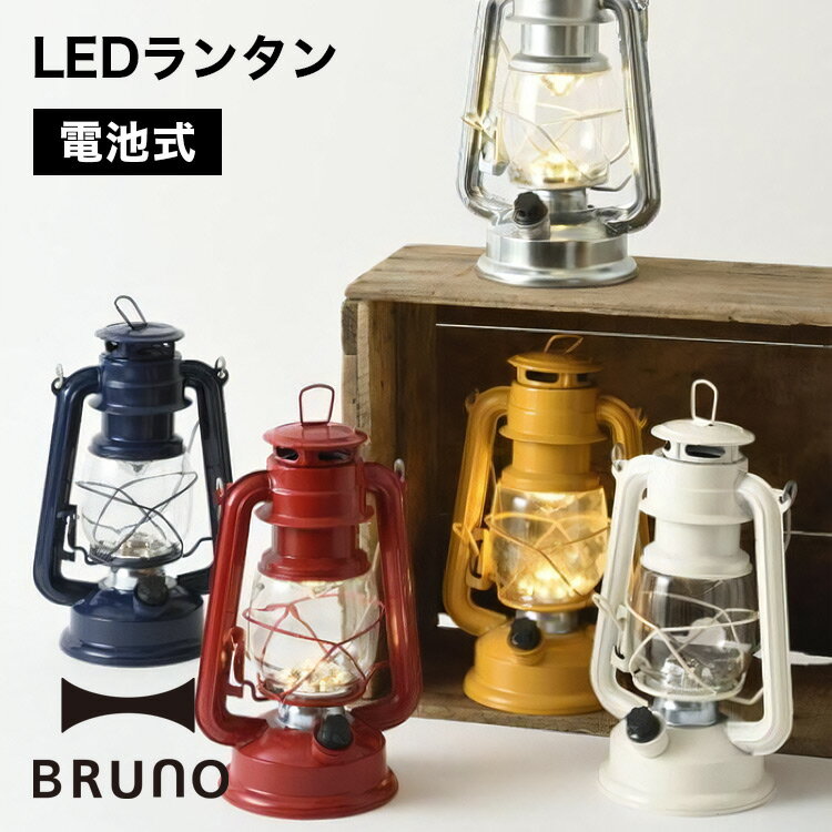 【BRUNO】LEDランタン // キャンプ チル リラックス インテリア 結婚祝い 出産祝い ギフ ...