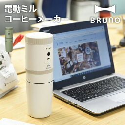 【BRUNO】電動ミルコーヒーメーカー // 電動ミル コーヒーメーカー 毎日 朝活 おうち時間 おいしく コーヒー好き 結婚祝い 出産祝い ギフト プレゼント おしゃれ 人気 ブルーノ BOE080