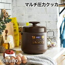 【BRUNO】マルチ圧力ク