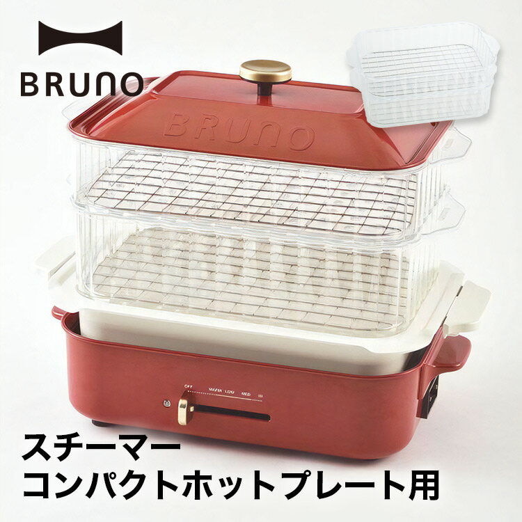 【エントリーでポイント5倍 5 9 20:00 5 16 1:59】【BRUNO】コンパクトホットプレート用 スチーマー 毎日 クック 調理 魚 肉 野菜 料理 同時調理 パーティ 加熱 おいしく調理 ホットプレート スチーマー 結婚祝い 出産祝い ギフト おしゃれ 人気 ブルーノ BOE021