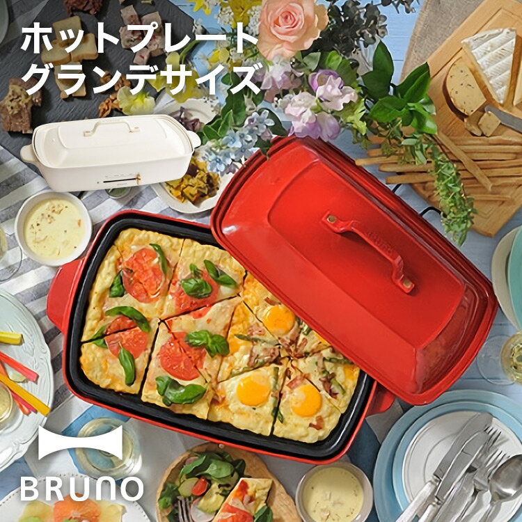 【BRUNO】ホットプレート　グランデサイズ // 毎日 ク