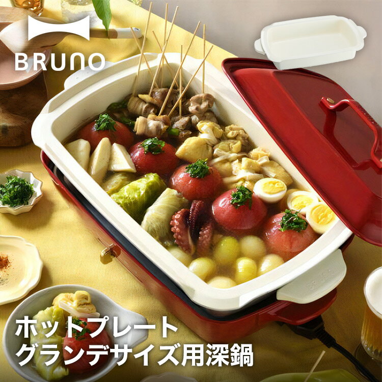 BRUNO ホットプレート グランデサイズ用 深鍋 煮込み料理や鍋がたっぷり楽しめる、 BRUNO ホットプレートグランデサイズ用の深鍋。 蒸し網が付属しているため、中華まんなどの 蒸し料理の調理も可能！ 大人数の食卓やパーティーでも活躍します。 商品仕様 品名 BRUNO ホットプレート グランデサイズ用 深鍋 サイズ W493mm×H94mm×D290mm 重量 1500g（蒸し用網：約138g含まず） 素材 本体：アルミニウム合金/フェノール樹脂/ステンレススチール ※ご注文前に必ずご確認ください ＊ご注文後は発送 / 取り寄せの手配を行いますためキャンセルはお控えください。 なお、商品発送後の返品キャンセルは一切お受けしておりません。 ＊プレゼント包装のご用意はございません。 ＊商品の色は、パソコン上の画像と実物とでは多少異なる場合がございます。 色・イメージが違う等の理由による返品は一切お受けできません。予めご了承下さい。 ＊長期不在や住所不明により当店へ返送された場合、往復分の送料をご請求した上で 商品のキャンセルとさせて頂きます。予めご了承下さい。 ご不明点や質問は「ショップへ相談」から気軽にお問い合わせください。