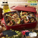 BRUNO コンパクトホットプレート BOE021 (1台) 平面プレート・たこ焼きプレート付 ブルーノ コンパクト ホットプレート たこ焼き付き ブルーノホッ...