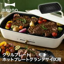 【BRUNO】ホットプレート グランデサイズ用 グリルプレート // 毎日 クック 調理 魚 肉 野菜 料理 パーティ 加熱 おいしく調理 ホットプレート グリルプレート 結婚祝い 出産祝い ギフト おしゃれ 人気 ブルーノ BOE026