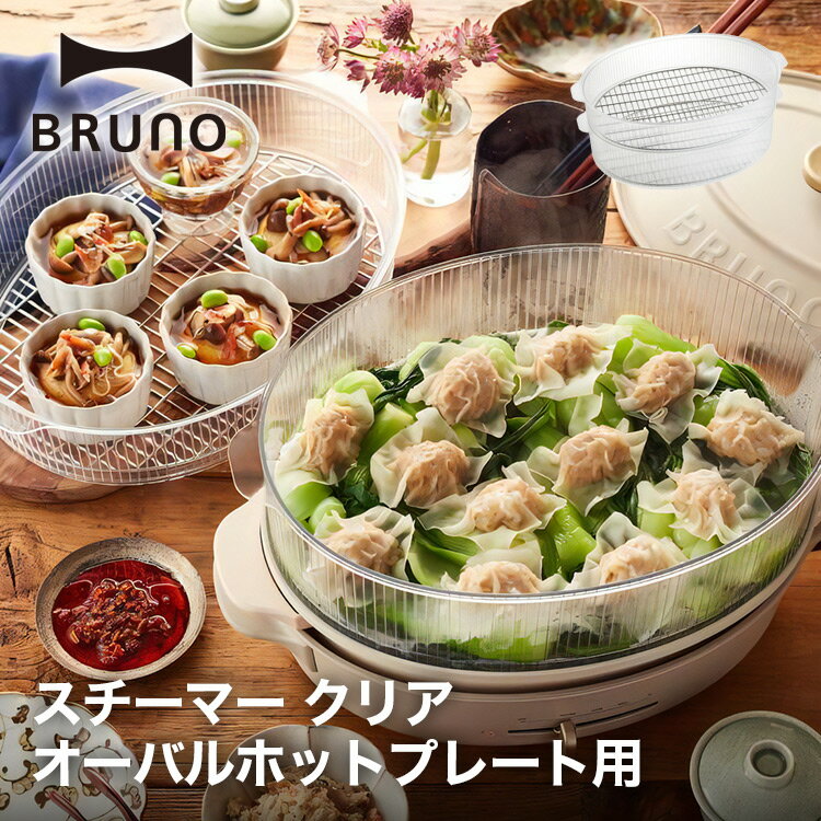 BRUNO オーバルホットプレート用 スチーマー 深鍋と組み合わせて蒸し料理を愉しめる、 オーバルホットプレート専用スチーマー。 上下2段式なので同時調理も可能になり、 レシピの幅が広がります。 スタッキングができて収納もコンパクト。 商品仕様 品名 BRUNO オーバルホットプレート用 スチーマー サイズ W370mm×H150mm×D261mm スタッキング時サイズ：W370×H95×D261mm 重量は網2枚込みの重量です。 重量 約860g 素材 本体：コポリエステル樹脂、付属網：ステンレス鋼 機能 耐熱温度100℃ 2段式、スタッキング可 付属品 網×2 備考 ※BRUNO オーバルホットプレート用 ※ご注文前に必ずご確認ください ＊ご注文後は発送 / 取り寄せの手配を行いますためキャンセルはお控えください。 なお、商品発送後の返品キャンセルは一切お受けしておりません。 ＊プレゼント包装のご用意はございません。 ＊商品の色は、パソコン上の画像と実物とでは多少異なる場合がございます。 色・イメージが違う等の理由による返品は一切お受けできません。予めご了承下さい。 ＊長期不在や住所不明により当店へ返送された場合、往復分の送料をご請求した上で 商品のキャンセルとさせて頂きます。予めご了承下さい。 ご不明点や質問は「ショップへ相談」から気軽にお問い合わせください。