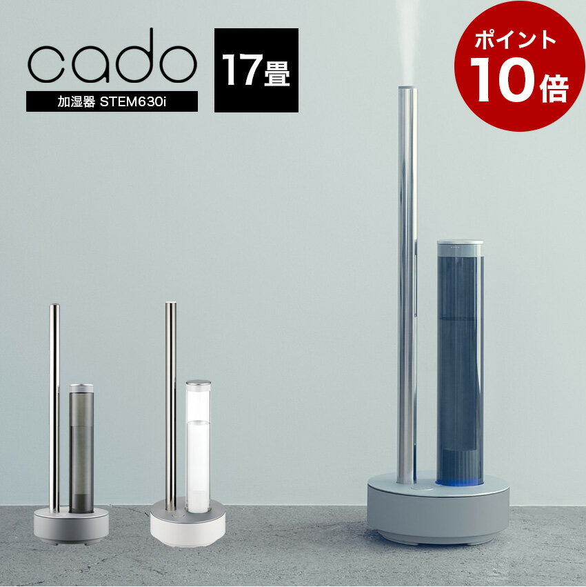 【在庫限り】【ポイント10倍cado 加湿器 STEM630i HM-C630i 最大17畳対応 // 便利家電 人気 売れ筋 最短発送 安心保証 御祝い 快適 正..