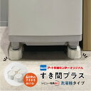 【レビュー記入で「すき間ワイパー」プレゼント】【送料無料】すき間プラス！洗濯機タイプ 本体のみ // 洗濯機かさあ…