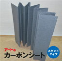 アートのカーボンシート スタンドタイプ // 湿気 対策 快適 調湿 特許 日本製 国産 安心 安全 炭 和紙 きれいな空気 防ダニ 消臭 田熱 保温 防カビ 抗菌 静電気 高価 オリジナル 靴箱 クローゼット キッチン 清潔 新居 新築 引越し 転居 結露