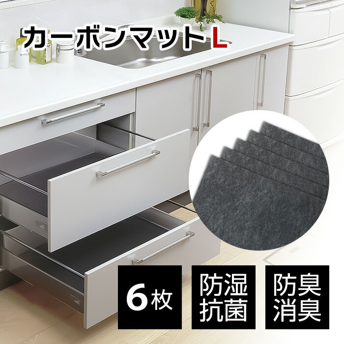 アートのカーボンマットL 6枚入 // 防臭 防カビ 防ダニ 調湿 抗菌 アートショッピング CARBON 調湿 マット 国産 快適 生活 安心 靴箱 棚下 食器棚 湿気 便利 サイズ 安全 シート 炭 引越し 新…